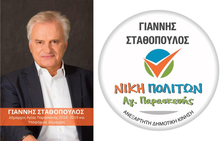 Γ. Σταθόπουλος: Συγχαρητήρια στον νέο Δήμαρχο Γ. Μυλωνακη